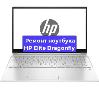 Чистка от пыли и замена термопасты на ноутбуке HP Elite Dragonfly в Санкт-Петербурге